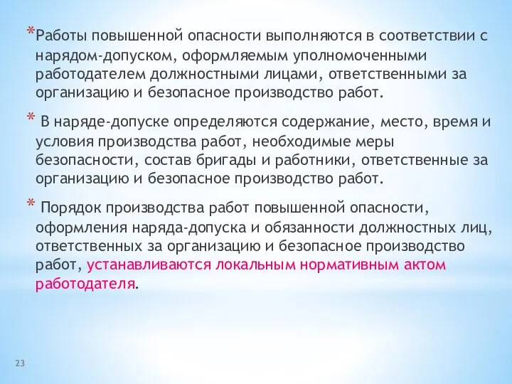 Работы повышенной опасности выполняются в соответствии с нарядом-допуском, оформляемым уполномоченными работодателем должностными