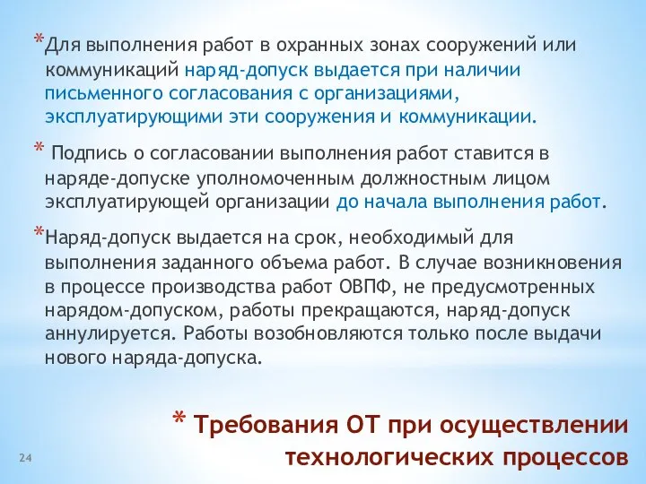 Требования ОТ при осуществлении технологических процессов Для выполнения работ в охранных зонах