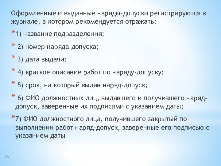 Оформленные и выданные наряды-допуски регистрируются в журнале, в котором рекомендуется отражать: 1)