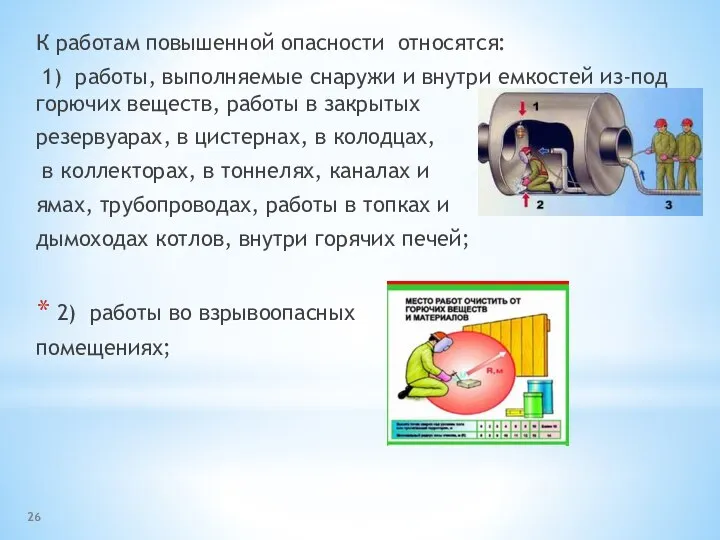 К работам повышенной опасности относятся: 1) работы, выполняемые снаружи и внутри емкостей