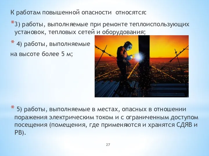 К работам повышенной опасности относятся: 3) работы, выполняемые при ремонте теплоиспользующих установок,