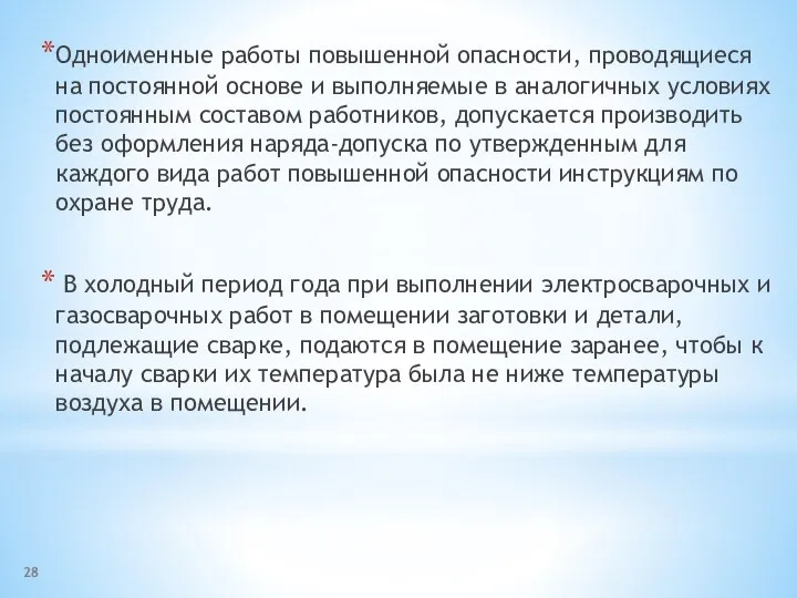 Одноименные работы повышенной опасности, проводящиеся на постоянной основе и выполняемые в аналогичных