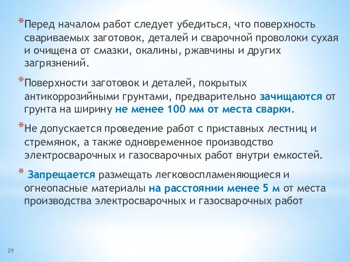 Перед началом работ следует убедиться, что поверхность свариваемых заготовок, деталей и сварочной