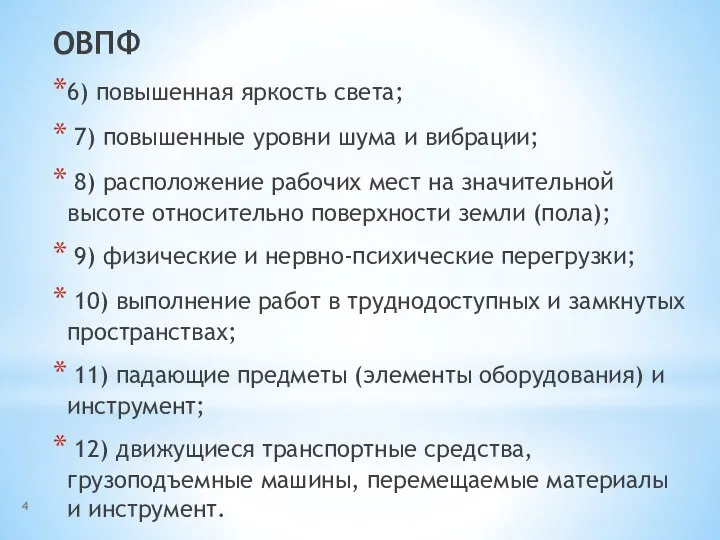 ОВПФ 6) повышенная яркость света; 7) повышенные уровни шума и вибрации; 8)