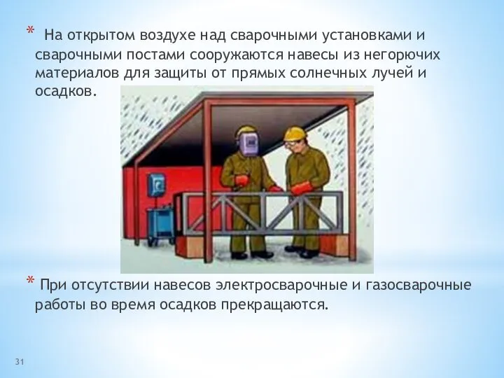 На открытом воздухе над сварочными установками и сварочными постами сооружаются навесы из