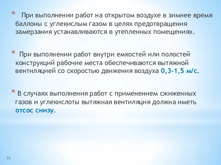 При выполнении работ на открытом воздухе в зимнее время баллоны с углекислым