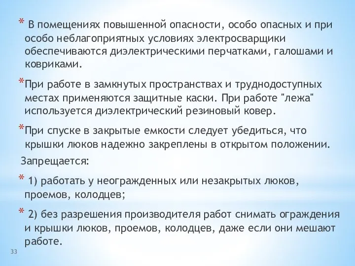 В помещениях повышенной опасности, особо опасных и при особо неблагоприятных условиях электросварщики