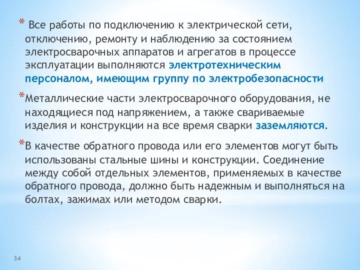 Все работы по подключению к электрической сети, отключению, ремонту и наблюдению за