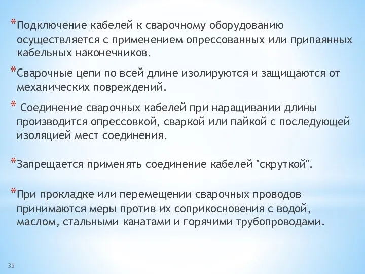 Подключение кабелей к сварочному оборудованию осуществляется с применением опрессованных или припаянных кабельных