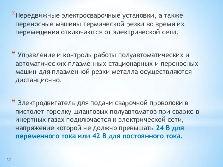 Передвижные электросварочные установки, а также переносные машины термической резки во время их