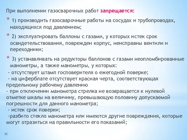 При выполнении газосварочных работ запрещается: 1) производить газосварочные работы на сосудах и