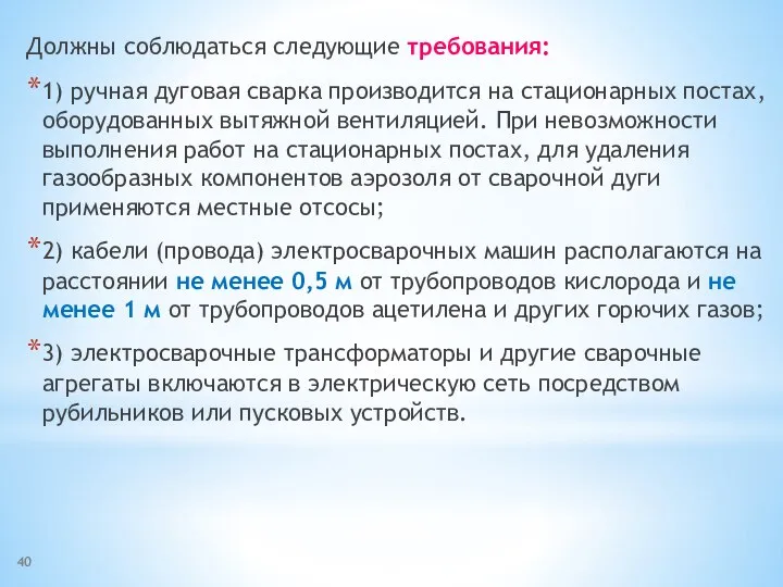 Должны соблюдаться следующие требования: 1) ручная дуговая сварка производится на стационарных постах,