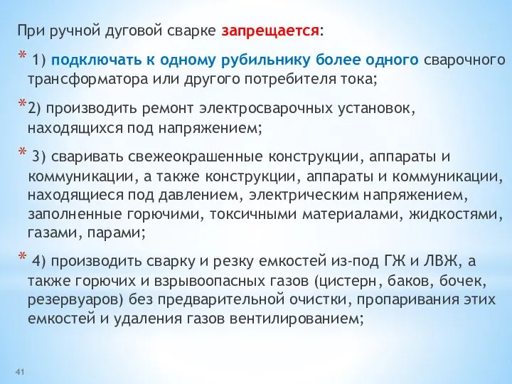 При ручной дуговой сварке запрещается: 1) подключать к одному рубильнику более одного