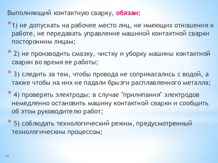 Выполняющий контактную сварку, обязан: 1) не допускать на рабочее место лиц, не