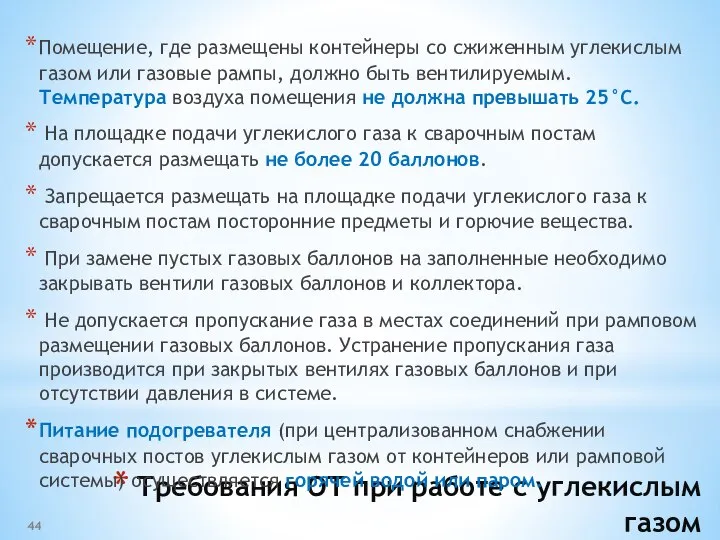 Требования ОТ при работе с углекислым газом Помещение, где размещены контейнеры со