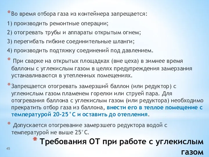 Требования ОТ при работе с углекислым газом Во время отбора газа из