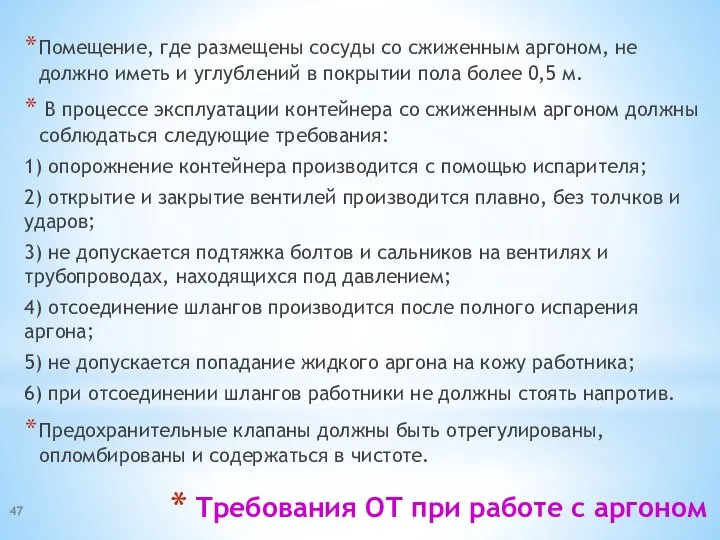 Требования ОТ при работе с аргоном Помещение, где размещены сосуды со сжиженным