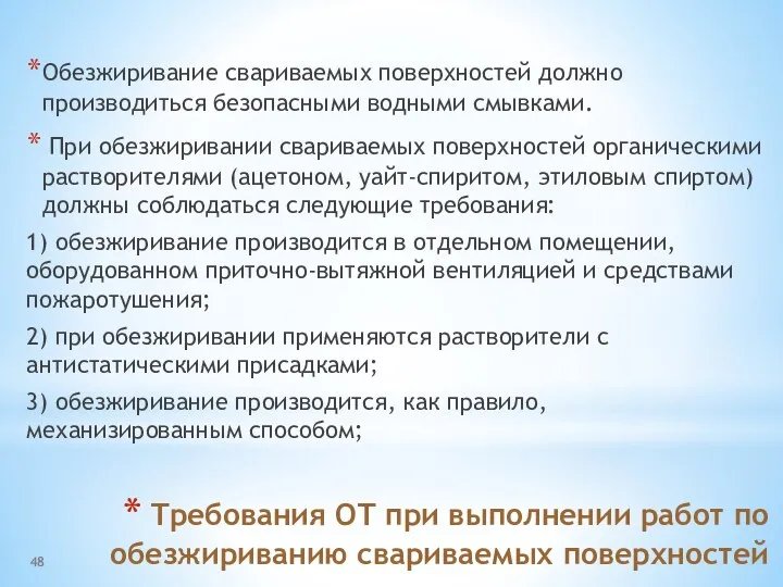 Требования ОТ при выполнении работ по обезжириванию свариваемых поверхностей Обезжиривание свариваемых поверхностей