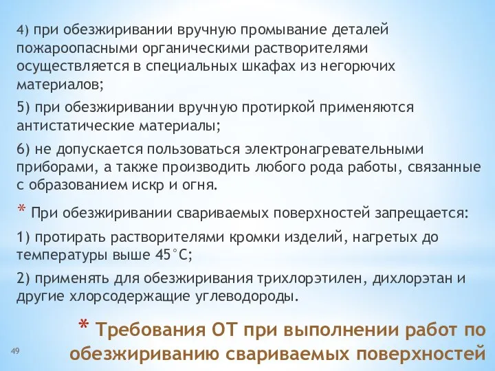 Требования ОТ при выполнении работ по обезжириванию свариваемых поверхностей 4) при обезжиривании