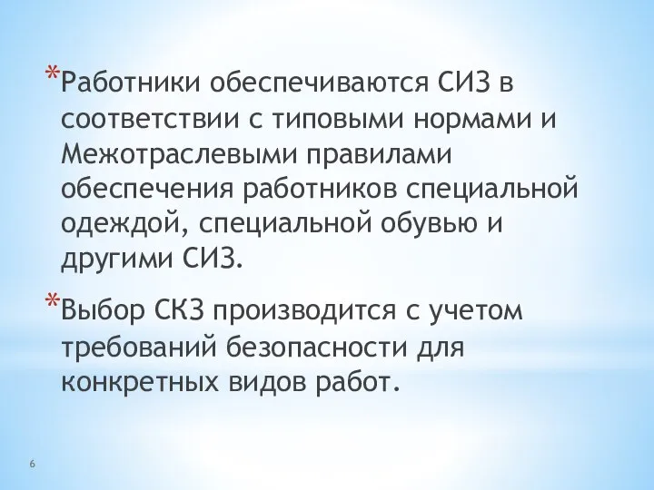 Работники обеспечиваются СИЗ в соответствии с типовыми нормами и Межотраслевыми правилами обеспечения