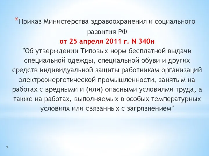 Приказ Министерства здравоохранения и социального развития РФ от 25 апреля 2011 г.