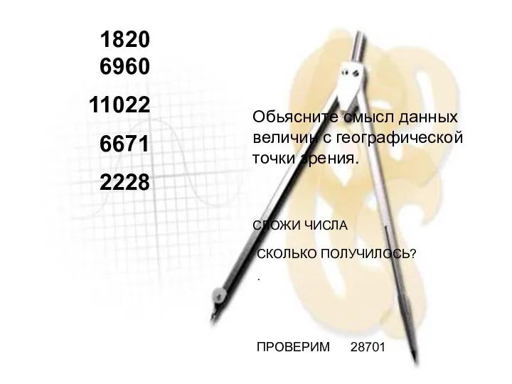 18206960 11022 6671 2228 Обьясните смысл данных величин с географической точки зрения.