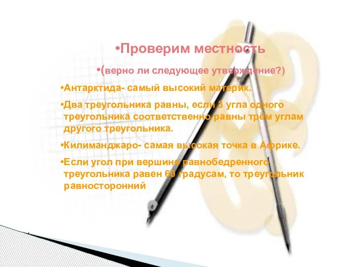 Проверим местность (верно ли следующее утверждение?) Антарктида- самый высокий материк. Два треугольника