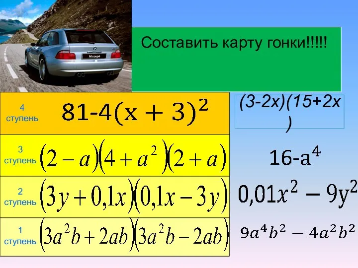 1 ступень 2 ступень 3 ступень 4 ступень Составить карту гонки!!!!! (3-2х)(15+2х)