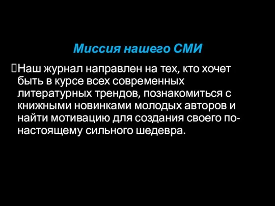 Миссия нашего СМИ Наш журнал направлен на тех, кто хочет быть в