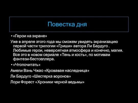 Повестка дня «Герои на экране» Уже в апреле этого года мы сможем