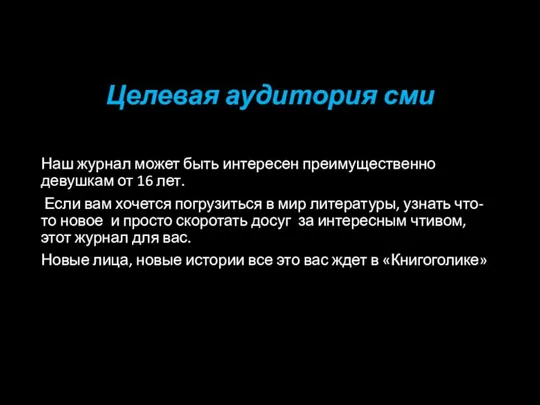 Целевая аудитория сми Наш журнал может быть интересен преимущественно девушкам от 16