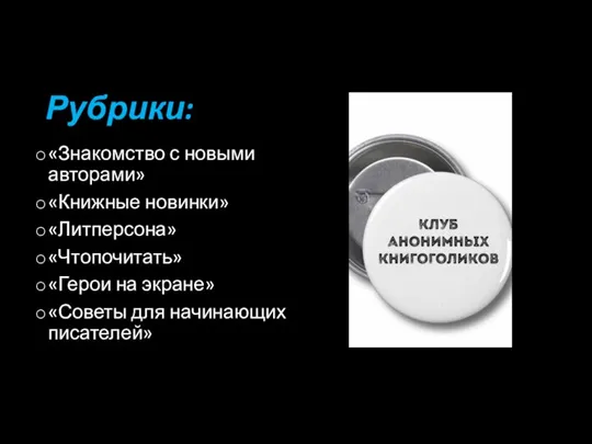 Рубрики: «Знакомство с новыми авторами» «Книжные новинки» «Литперсона» «Чтопочитать» «Герои на экране» «Советы для начинающих писателей»