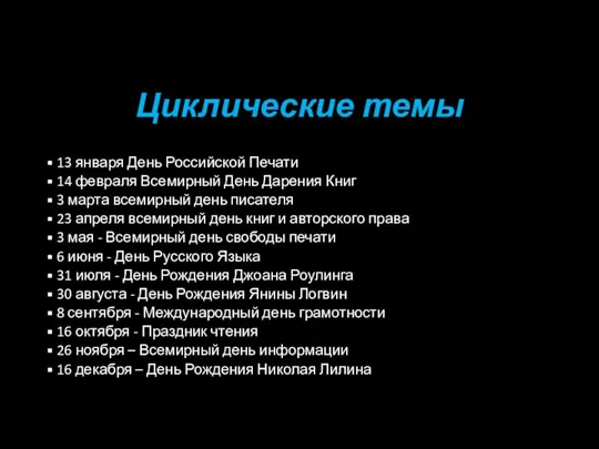 Циклические темы 13 января День Российской Печати 14 февраля Всемирный День Дарения