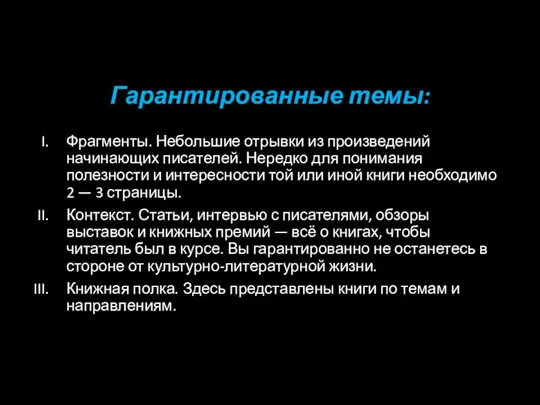 Гарантированные темы: Фрагменты. Небольшие отрывки из произведений начинающих писателей. Нередко для понимания