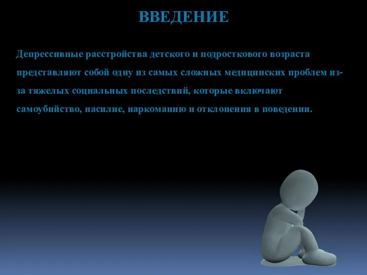 ВВЕДЕНИЕ Депрессивные расстройства детского и подросткового возраста представляют собой одну из самых