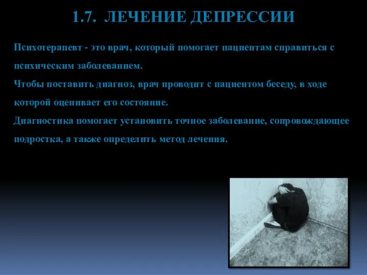 1.7. ЛЕЧЕНИЕ ДЕПРЕССИИ Психотерапевт - это врач, который помогает пациентам справиться с