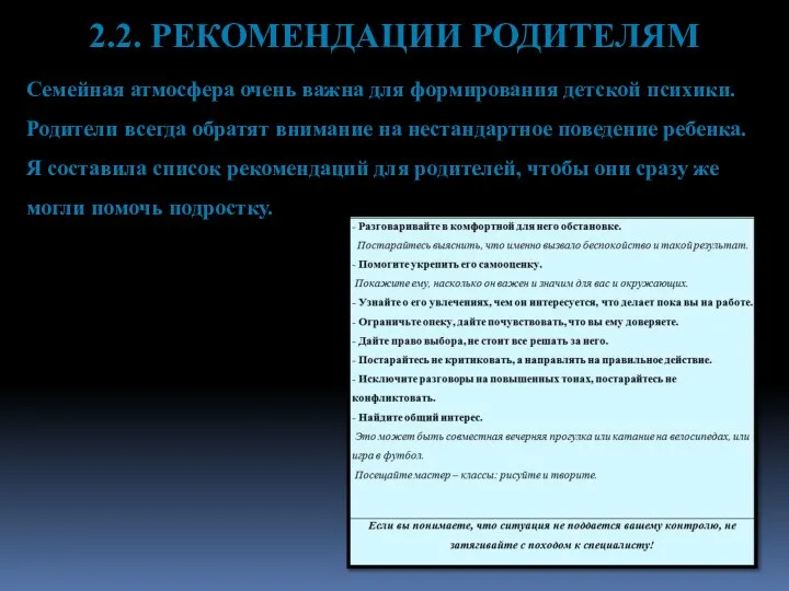 2.2. РЕКОМЕНДАЦИИ РОДИТЕЛЯМ Семейная атмосфера очень важна для формирования детской психики. Родители