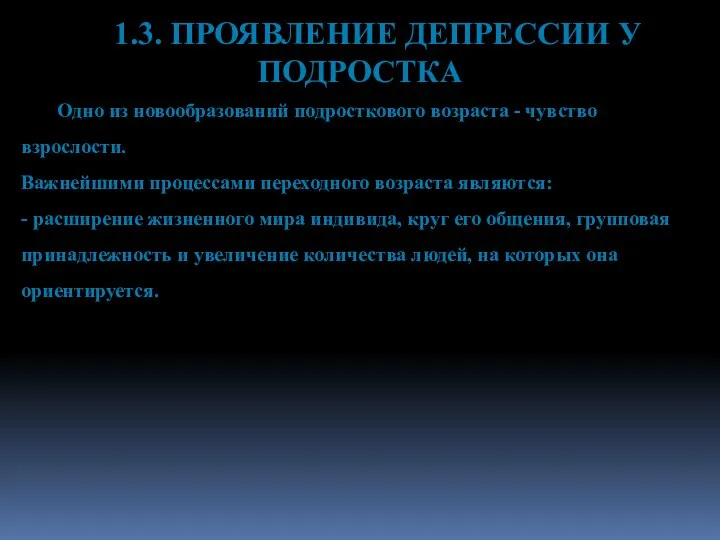 1.3. ПРОЯВЛЕНИЕ ДЕПРЕССИИ У ПОДРОСТКА Одно из новообразований подросткового возраста - чувство