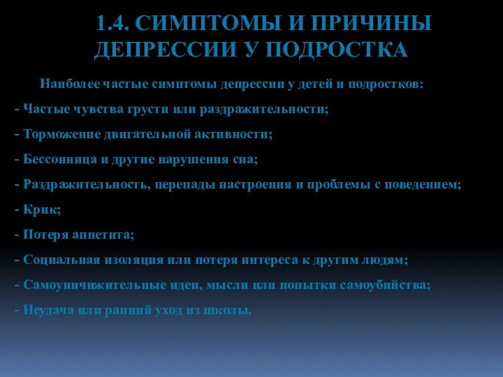 1.4. СИМПТОМЫ И ПРИЧИНЫ ДЕПРЕССИИ У ПОДРОСТКА Наиболее частые симптомы депрессии у