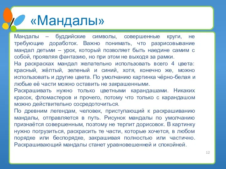 «Мандалы» Мандалы – буддийские символы, совершенные круги, не требующие доработок. Важно понимать,