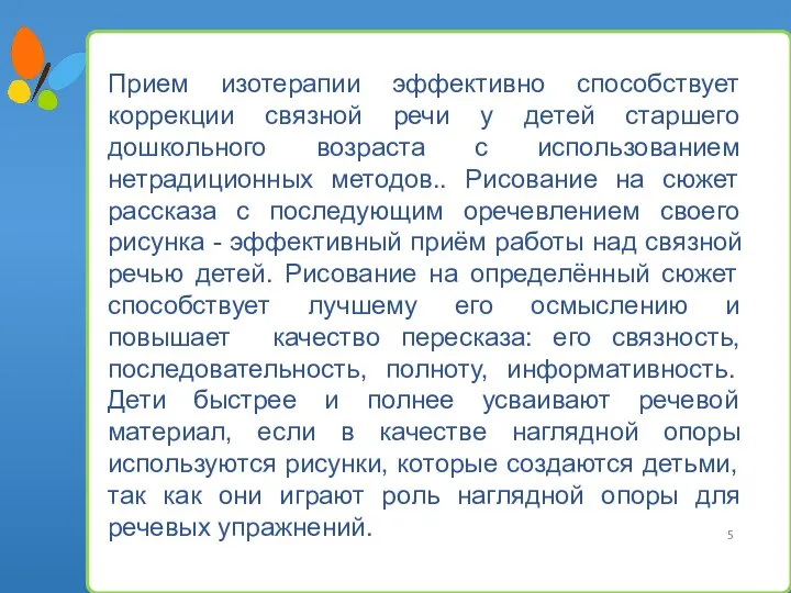 Прием изотерапии эффективно способствует коррекции связной речи у детей старшего дошкольного возраста