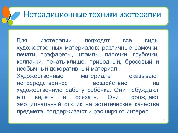 Нетрадиционные техники изотерапии Для изотерапии подходят все виды художественных материалов: различные рамочки,