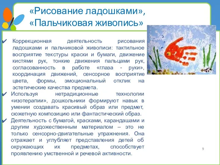 «Рисование ладошками», «Пальчиковая живопись» Коррекционная деятельность рисования ладошками и пальчиковой живописи: тактильное