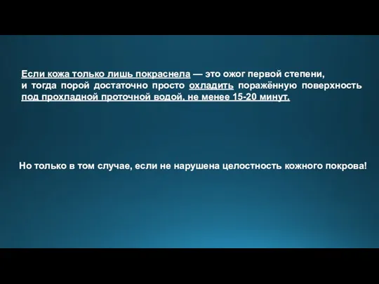 Если кожа только лишь покраснела — это ожог первой степени, и тогда