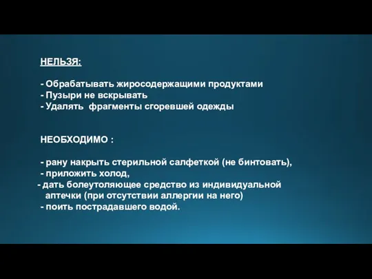 НЕЛЬЗЯ: - Обрабатывать жиросодержащими продуктами - Пузыри не вскрывать - Удалять фрагменты