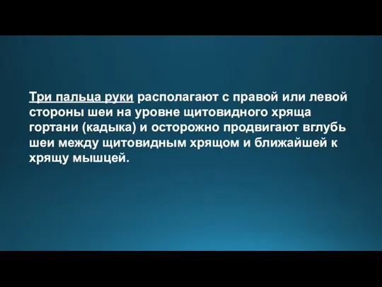 Три пальца руки располагают с правой или левой стороны шеи на уровне