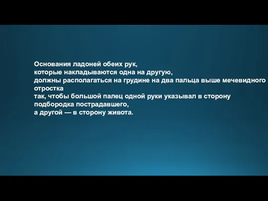 Основания ладоней обеих рук, которые накладываются одна на другую, должны располагаться на