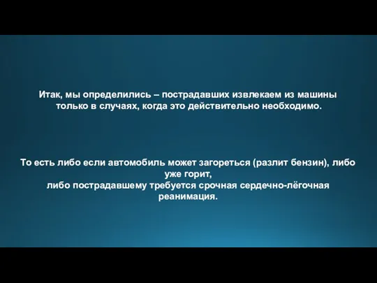 Итак, мы определились – пострадавших извлекаем из машины только в случаях, когда