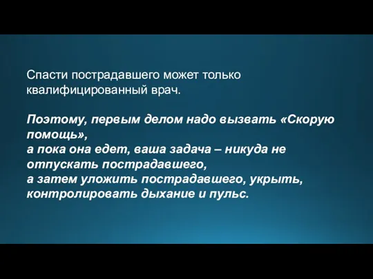 Спасти пострадавшего может только квалифицированный врач. Поэтому, первым делом надо вызвать «Скорую