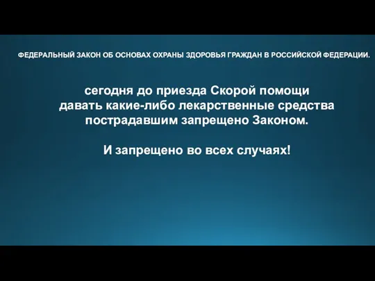 ФЕДЕРАЛЬНЫЙ ЗАКОН ОБ ОСНОВАХ ОХРАНЫ ЗДОРОВЬЯ ГРАЖДАН В РОССИЙСКОЙ ФЕДЕРАЦИИ. сегодня до